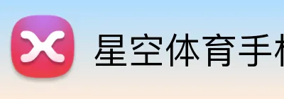 星空体育手机网页版 logo